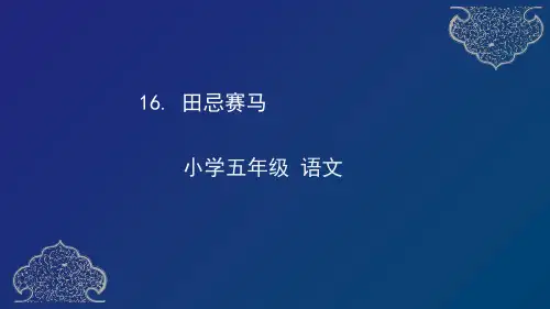 部编版五年级语文下册16《.田忌赛马》课件(23张)