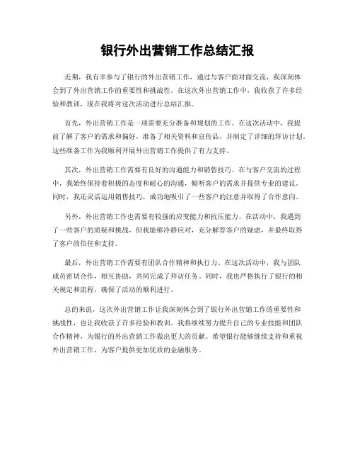 银行外出营销工作总结汇报