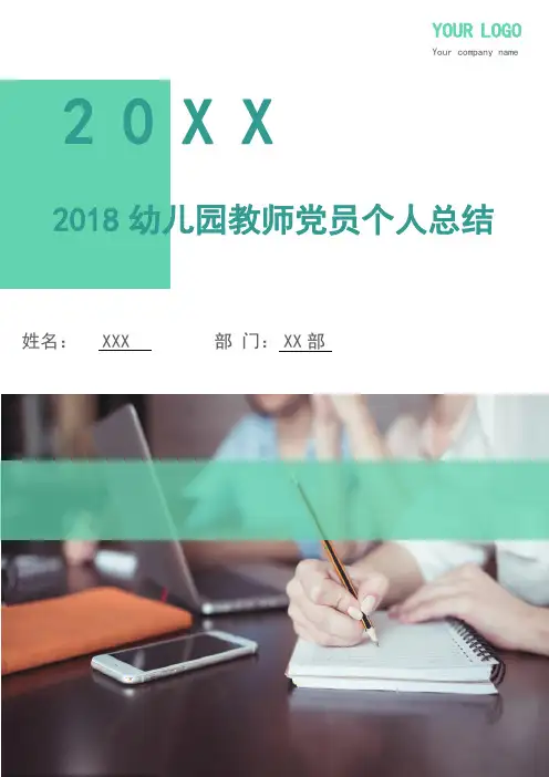 2018幼儿园教师党员个人总结