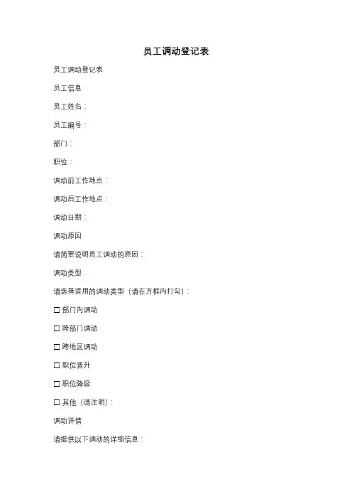员工调动登记表