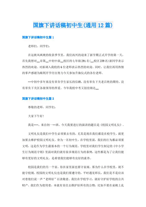 国旗下讲话稿初中生(通用12篇)
