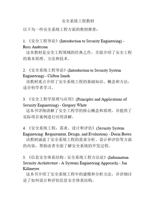 安全系统工程教材
