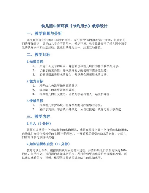 幼儿园中班环保《节约用水》教学设计【含教学反思】