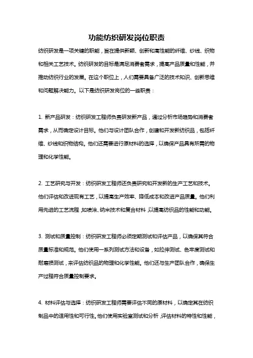 功能纺织研发岗位职责