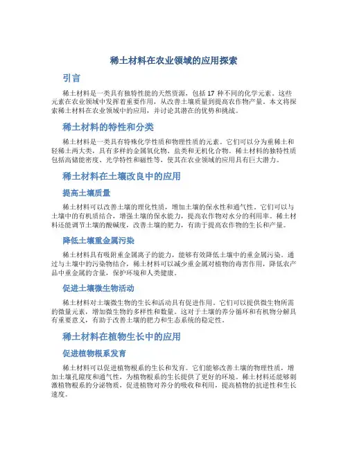 稀土材料在农业领域的应用探索