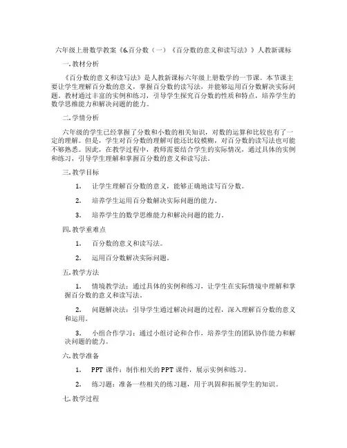 六年级上册数学教案《6.百分数(一)《百分数的意义和读写法》》人教新课标