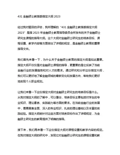 431金融硕士教指委指定大纲2023
