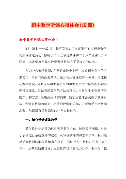 初中数学听课心得体会(15篇)