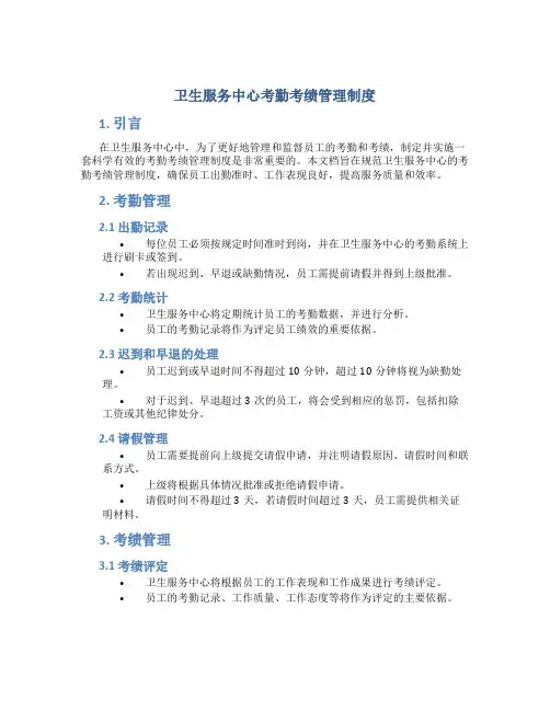 卫生服务中心考勤考绩管理制度
