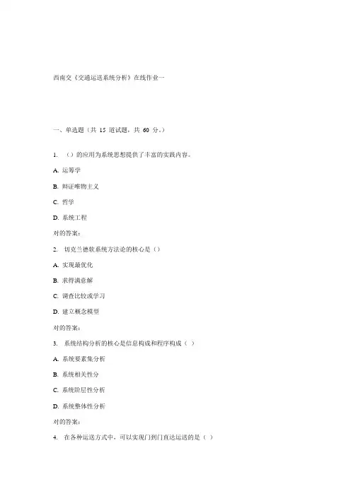 2023年秋西南交交通运输系统分析在线作业一