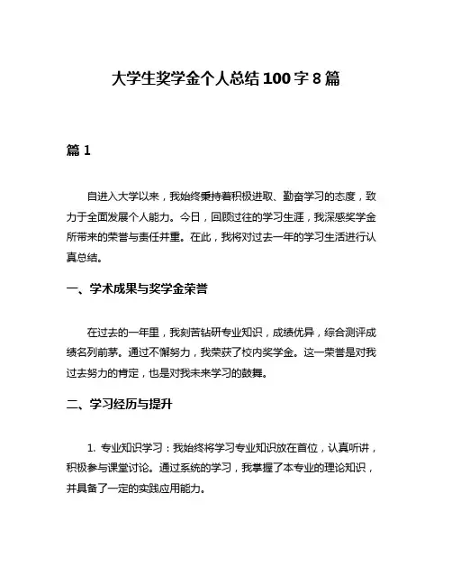 大学生奖学金个人总结100字8篇
