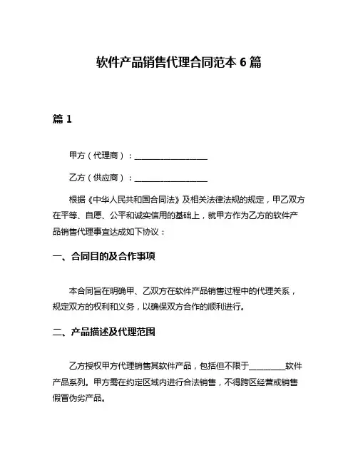 软件产品销售代理合同范本6篇