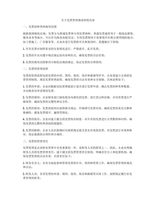 关于发票管理规章制度内容