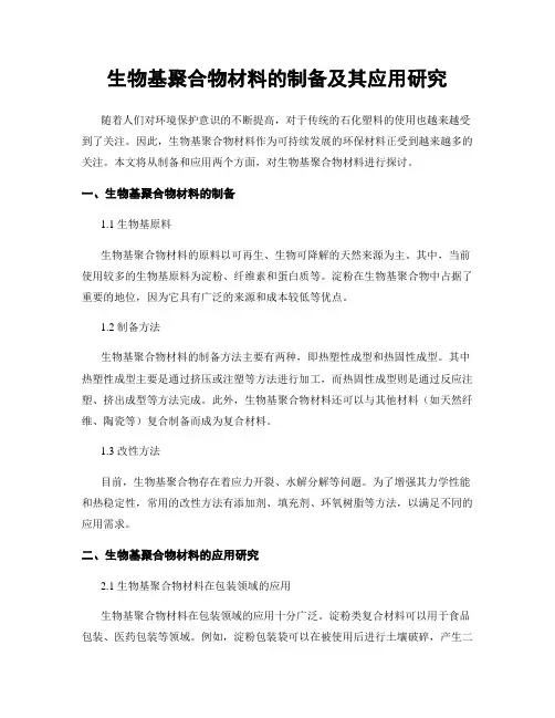 生物基聚合物材料的制备及其应用研究