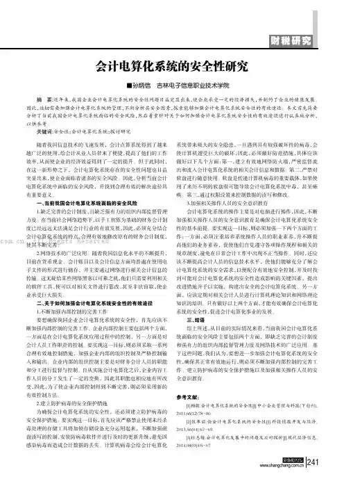 会计电算化系统的安全性研究
