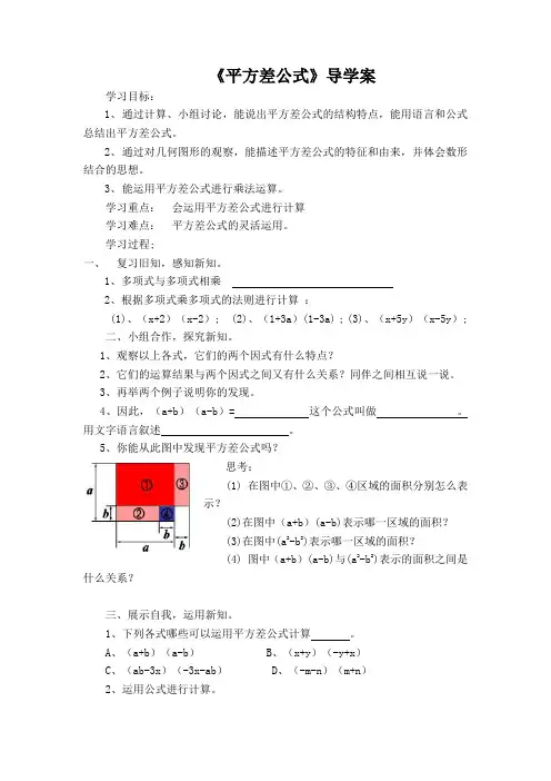 (北师大版)初中数学《平方差公式》导学案 (6)