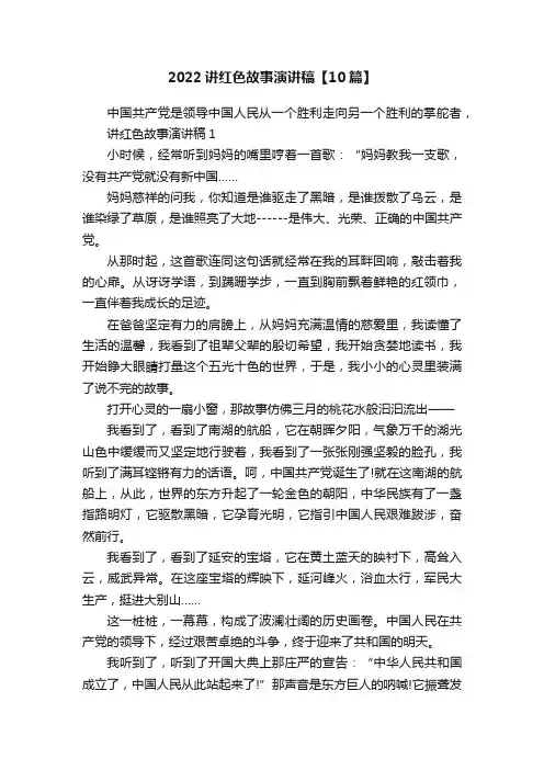 2022讲红色故事演讲稿【10篇】