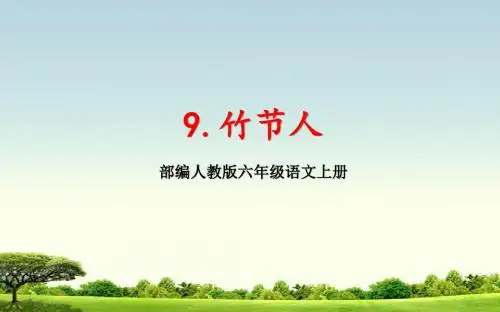 部编版六年级语文上册《9.竹节人》优秀课件PPT