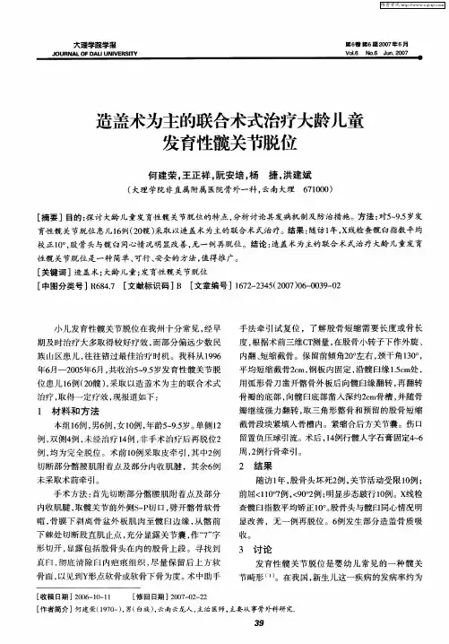 造盖术为主的联合术式治疗大龄儿童发育性髋关节脱位