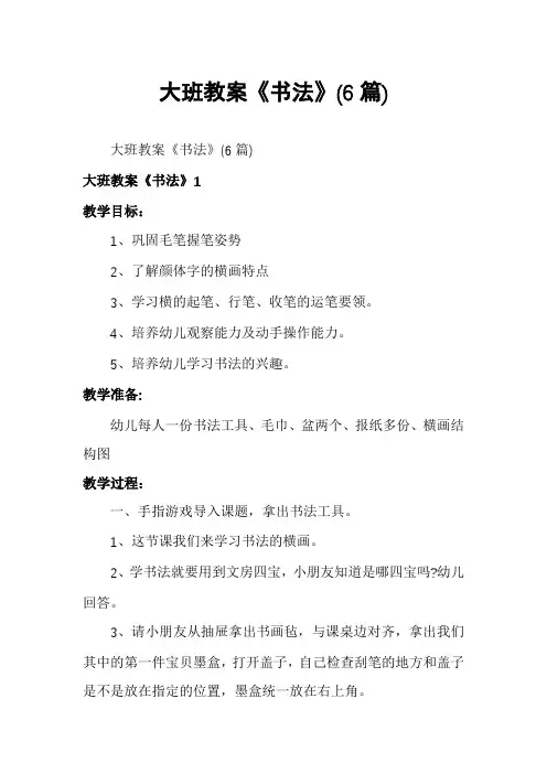 大班教案《书法》(6篇)