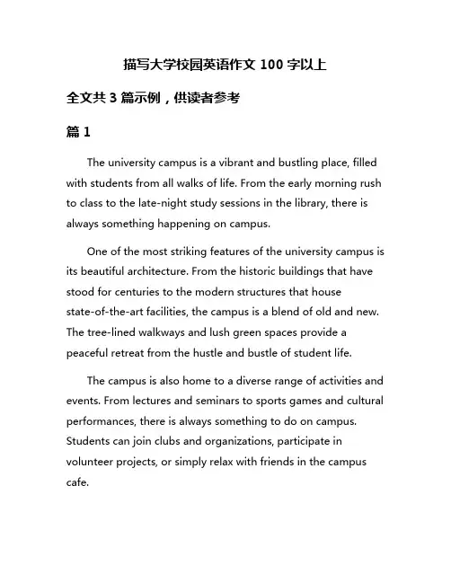 描写大学校园英语作文100字以上