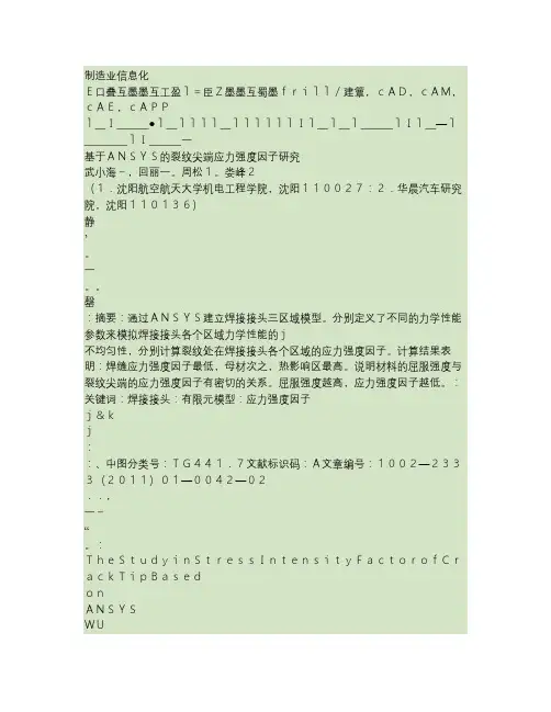 基于ANSYS的裂纹尖端应力强度因子研究.