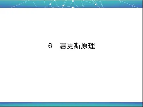 惠更斯原理  课件