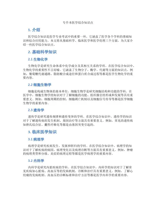 专升本医学综合知识点
