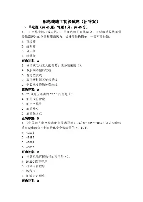 配电线路工初级试题(附答案)
