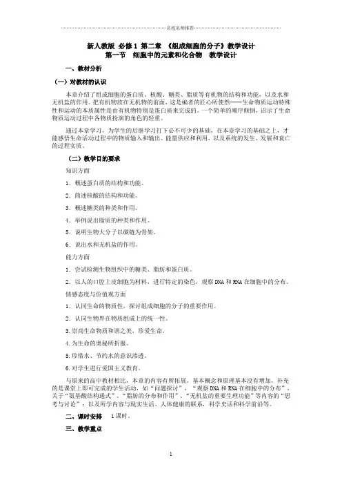 高中生物第二章 《组成细胞的分子》教学设计新人教版必修1精编版
