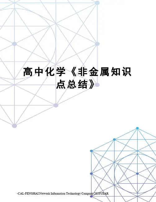 高中化学《非金属知识点总结》