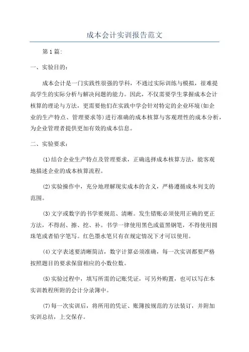 成本会计实训报告范文