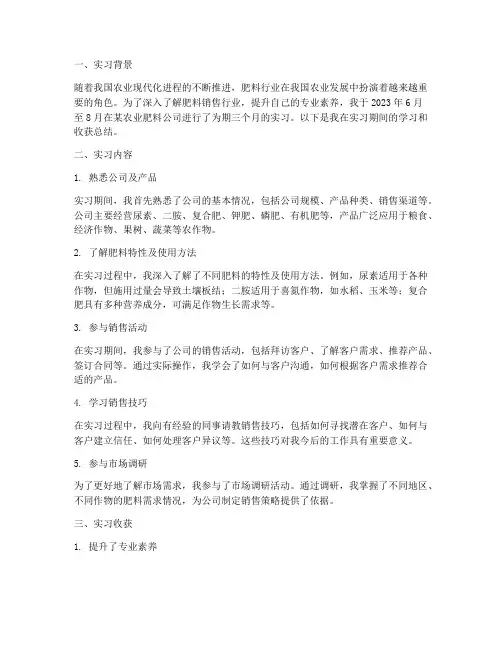 农业肥料销售实习总结报告