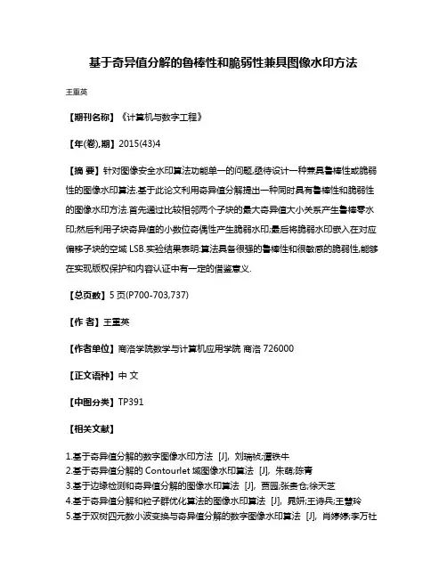 基于奇异值分解的鲁棒性和脆弱性兼具图像水印方法