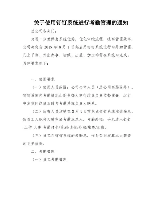 关于使用钉钉系统进行考勤管理的通知