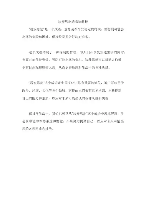 居安思危的成语解释
