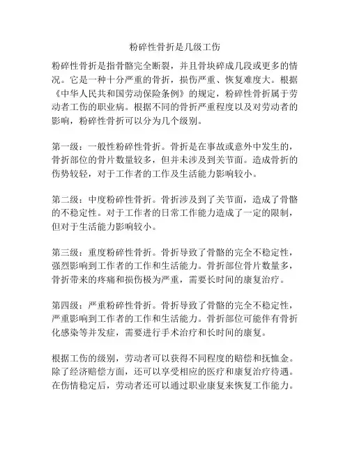 粉碎性骨折是几级工伤