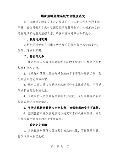 煤矿监测监控系统管理制度范文