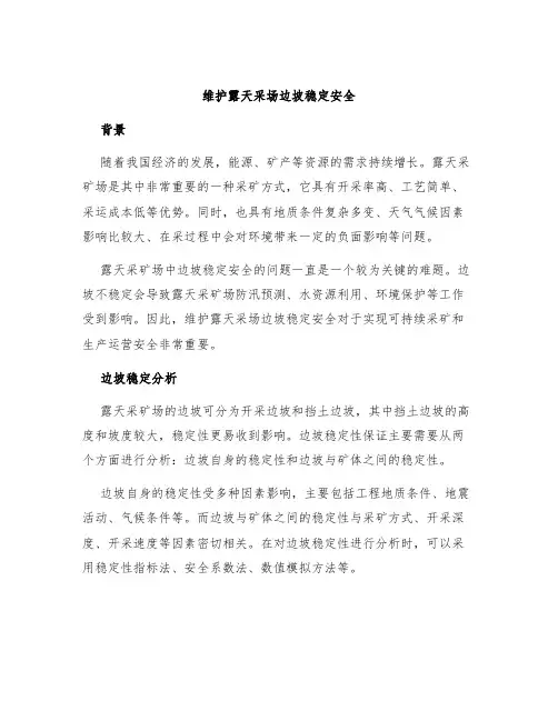 维护露天采场边坡稳定安全