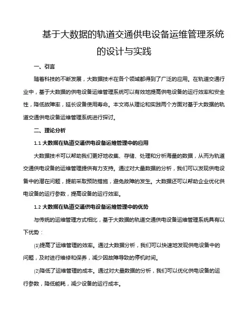 基于大数据的轨道交通供电设备运维管理系统的设计与实践