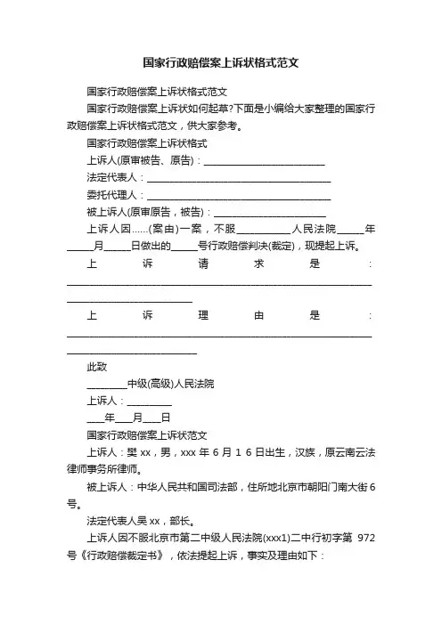 国家行政赔偿案上诉状格式范文