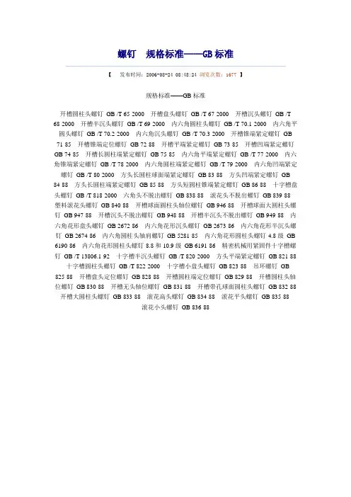 螺钉规格标准——GB标准