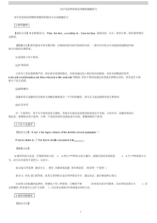 高中英语四种阅读理解的解题技巧