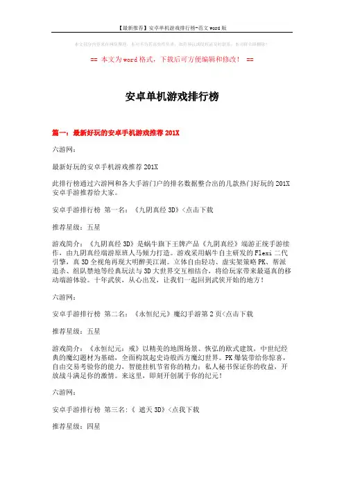 【最新推荐】安卓单机游戏排行榜-范文word版 (4页)