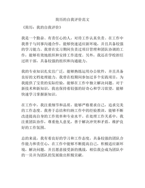简历的自我评价范文