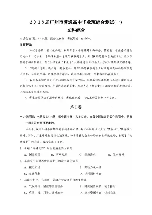 2018届广州市普通高中毕业班综合测试(一)(文综试题及标准答案)