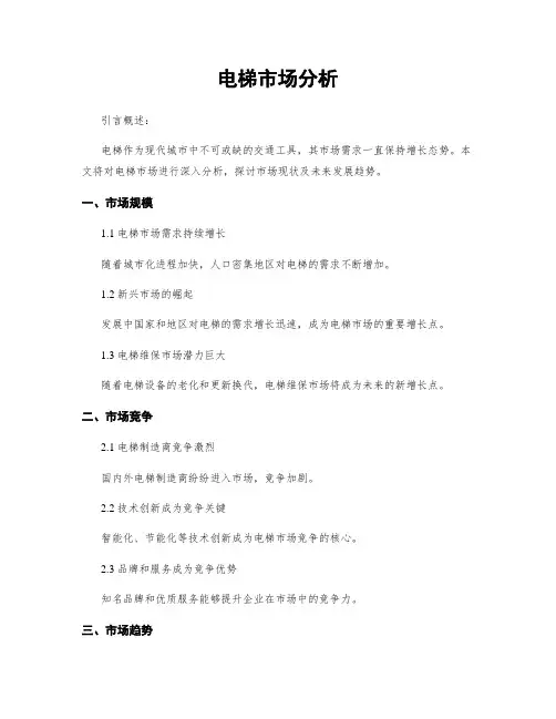 电梯市场分析