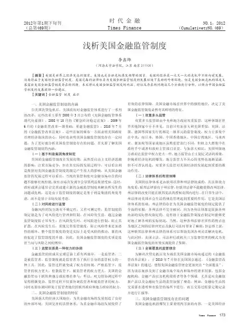 浅析美国金融监管制度