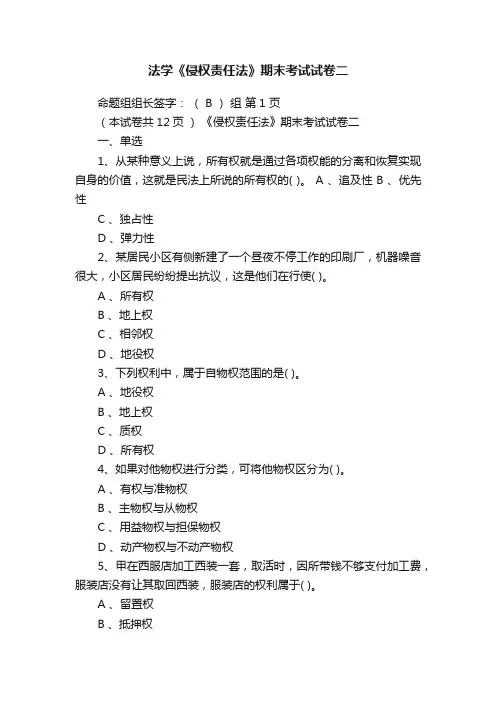 法学《侵权责任法》期末考试试卷二