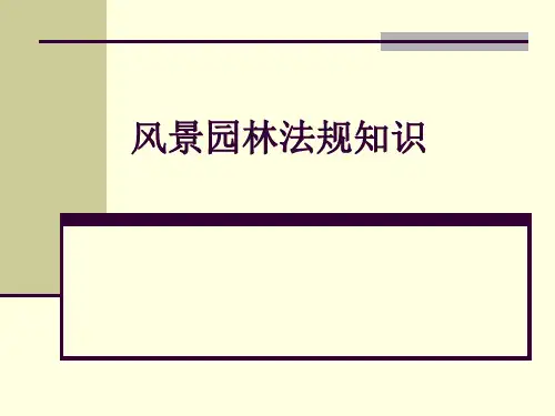 03风景园林法规知识